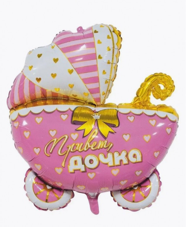 Шар фольгированный. Фигура Коляска. Привет дочка (10131010/110823/5015616/1,Китай )