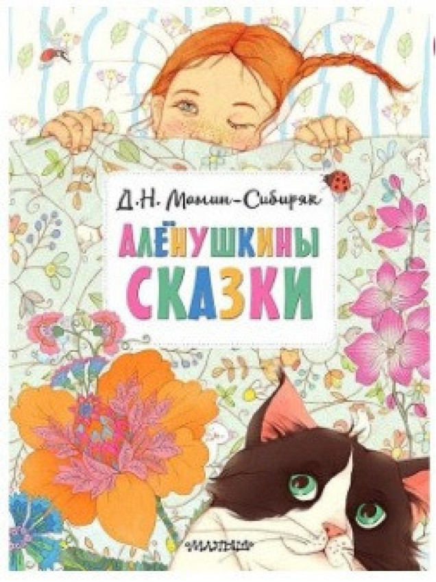 АСТ ГлавКнигиД Алёнушкины сказки