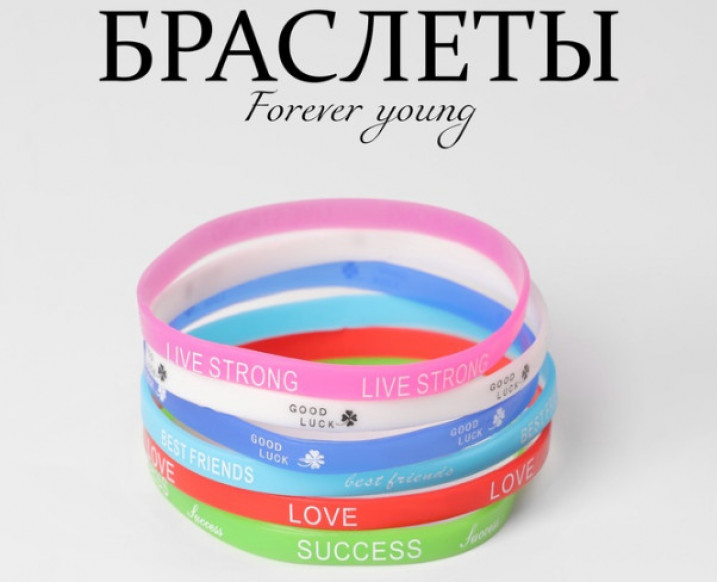 Силиконовые браслеты Forever young