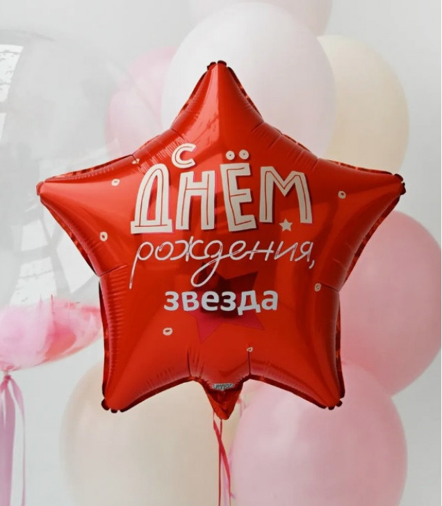 Воздушный шар фольгированный 18" «С днем рождения» красн звезда