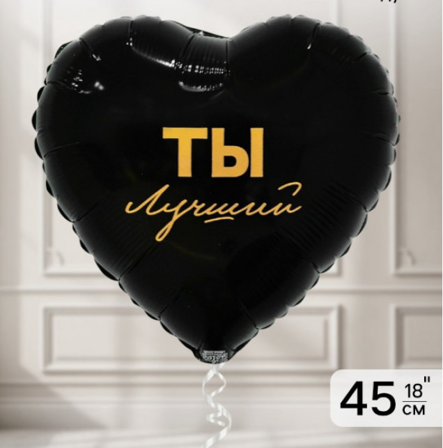 Воздушный шар фольгированный 18" «Ты лучший»