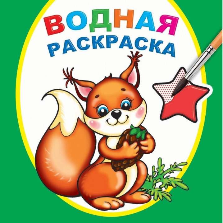 Водная раскраска. Белочка