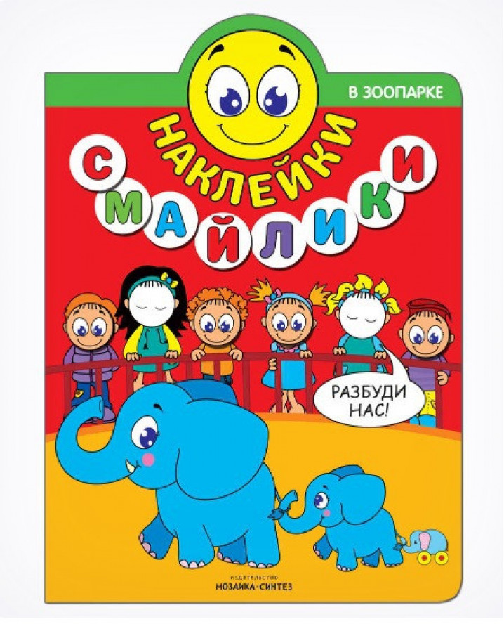 Наклейки-смайлики. В зоопарке