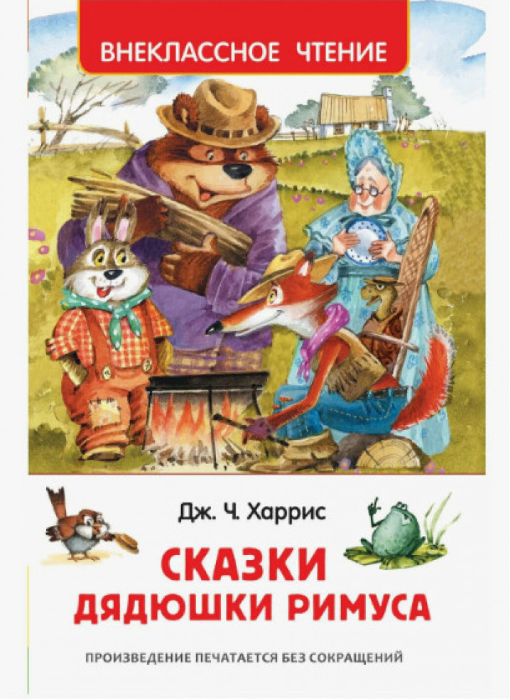 Харрис Дж. Сказки дядюшки Римуса (ВЧ)
