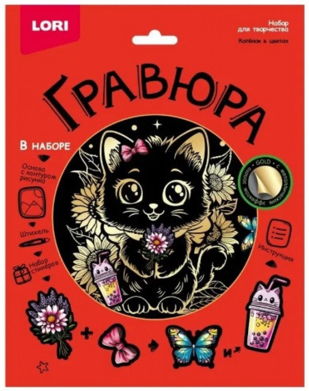 Гравюра 18*24 "Котёнок в цветах" (золото)