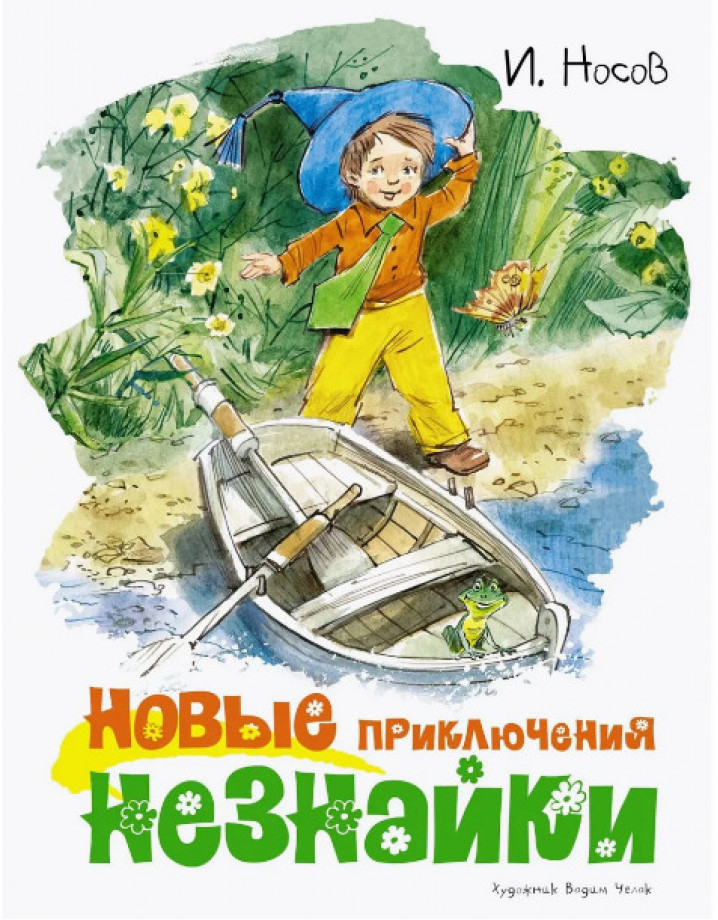 МАХАОН КНД Новые приключения Незнайки (иллюстр. В. Челака)