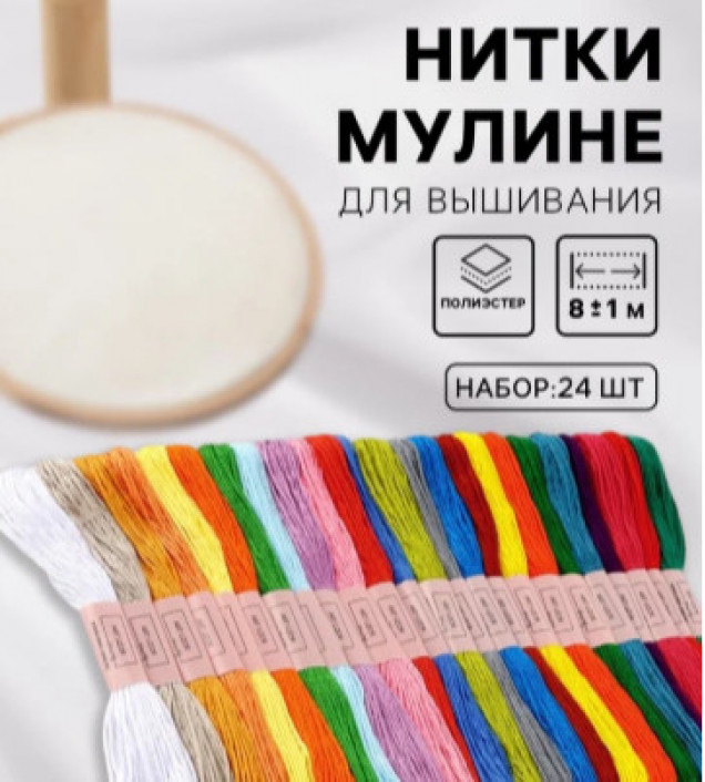Нитки мулине, №1 - №5, 8±1 м, набор 24 шт., разноцветные