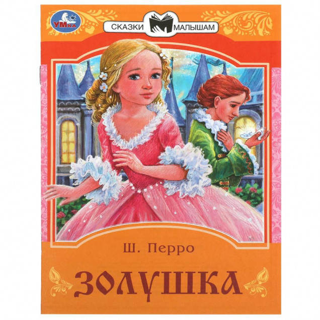 Книга Умка Золушка. Перро Ш. Сказки и стихи малышам 356413