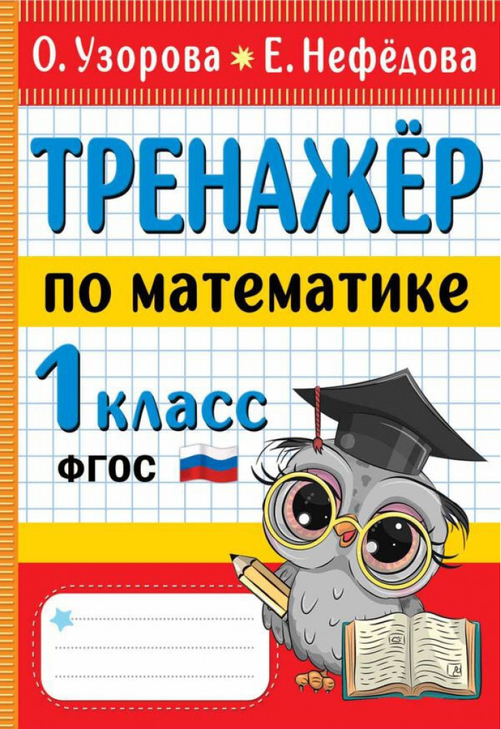 АСТ Узорова Тренажер по математике. 1 класс