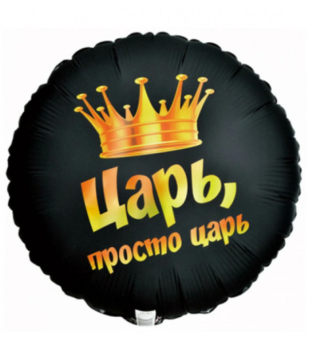 Воздушный шар фольгированный 18" «Просто царь»