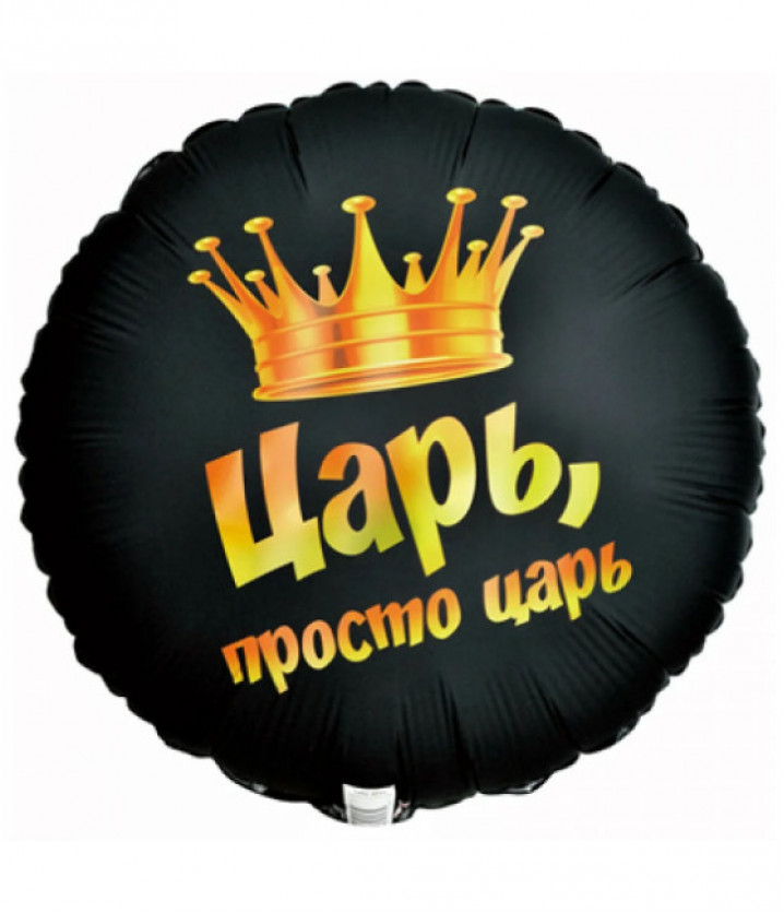 Воздушный шар фольгированный 18" «Просто царь»
