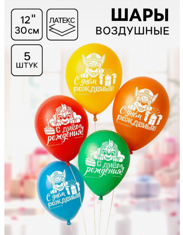 Шар воздушный «С Днем рождения!», 12 дюйм, латексный, 5 штук, Щенячий патруль