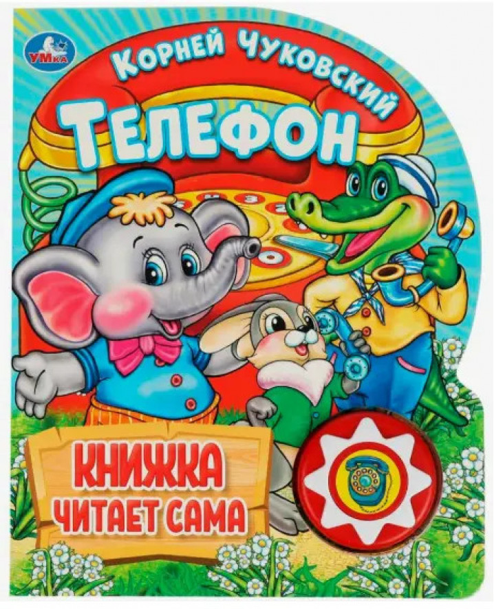 Телефон. Чуковский К. (1 кнопка, 5 нажатий, книга читает) (10228020/250125/5012213/3,Китай )