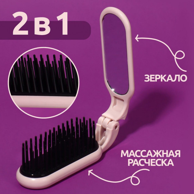 Расчёска массажная, складная, с зеркалом, 3 × 10 см, цвет пыльно-розовый