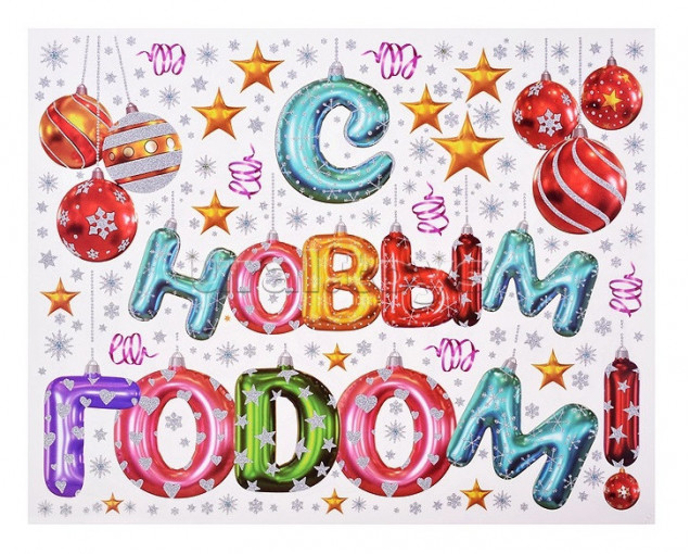 Новогоднее оконное украшение из ПВХ пленки, с раскраской на картонной подложке (10317120/180725/5121961/1,Китай )