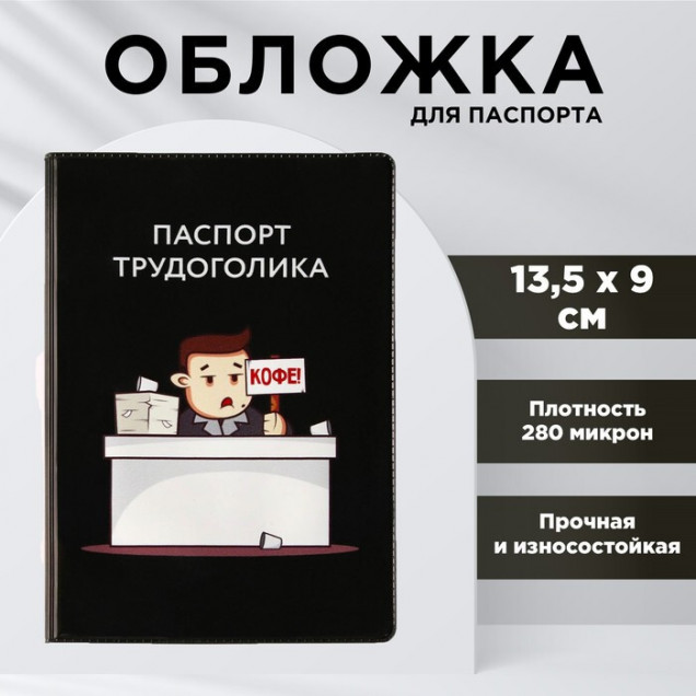 Обложка для паспорта «Паспорт трудоголика», ПВХ 280 мкм, эко-печать и подложка-пленка 280 мкм