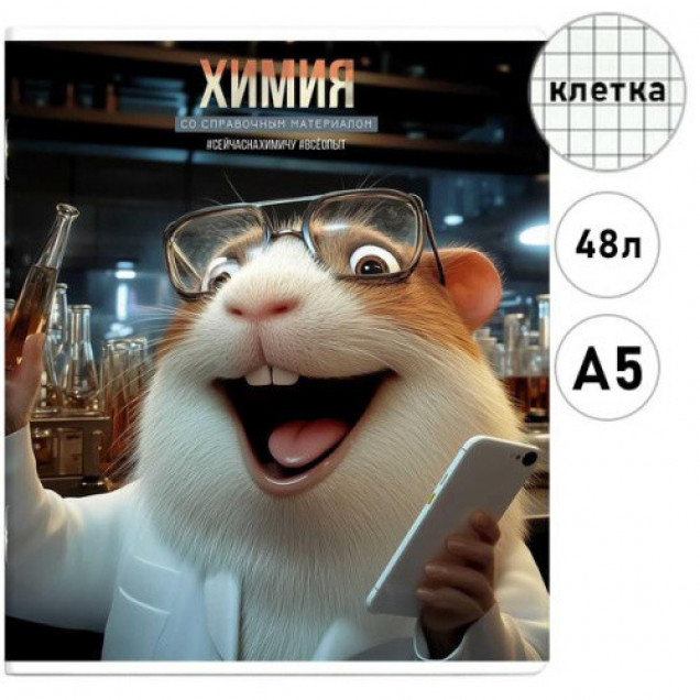 Тетрадь предметная  48 л., клетка "Селфи" Химия.