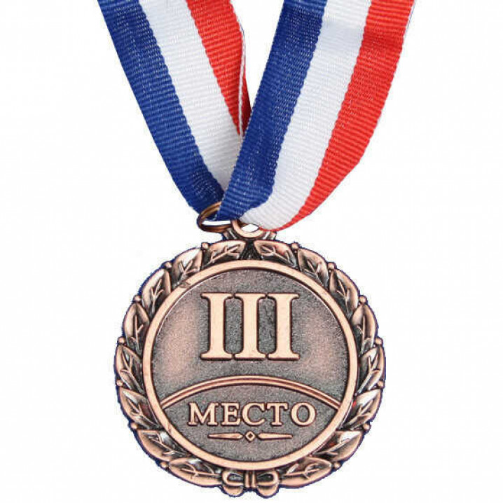 Медаль "3" - 3 место (металл, 5,4 см, лента триколор)