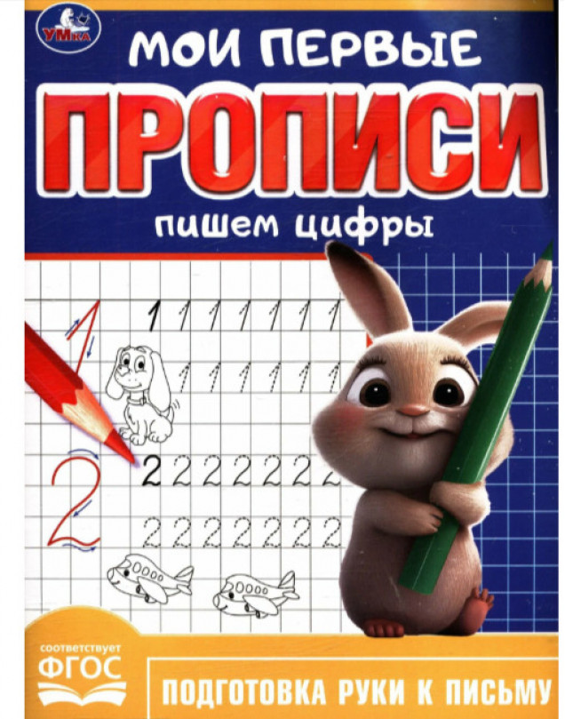 Мои первые прописи. Пишем цифры 160х215 мм 16 стр.