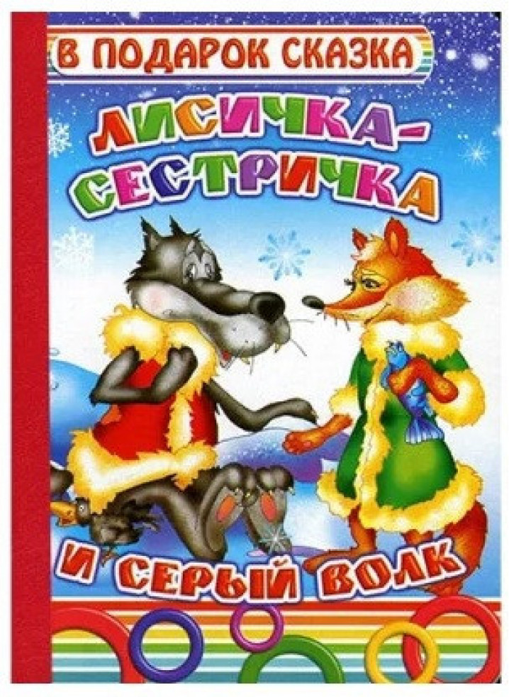 Книга Леда серия В подарок сказка, Лисичка сестричка