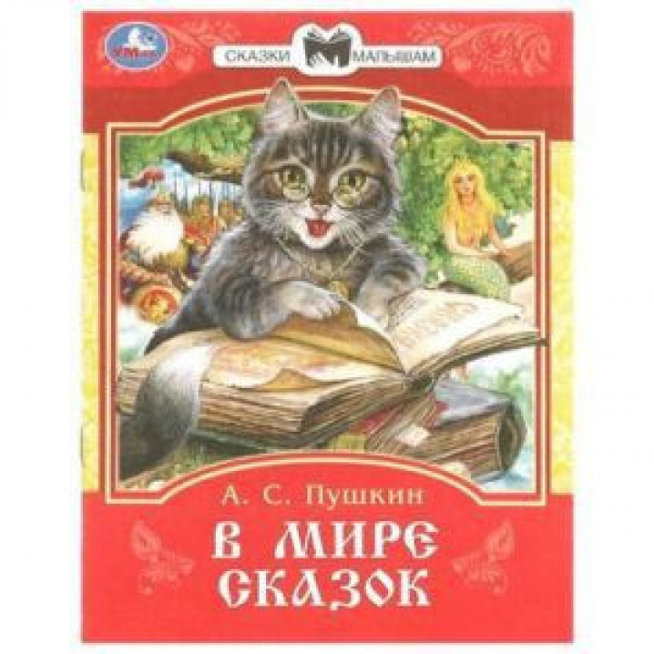 Книга Умка В мире сказок. Пушкин А. С. Сказки и стихи малышам. 145х195 мм