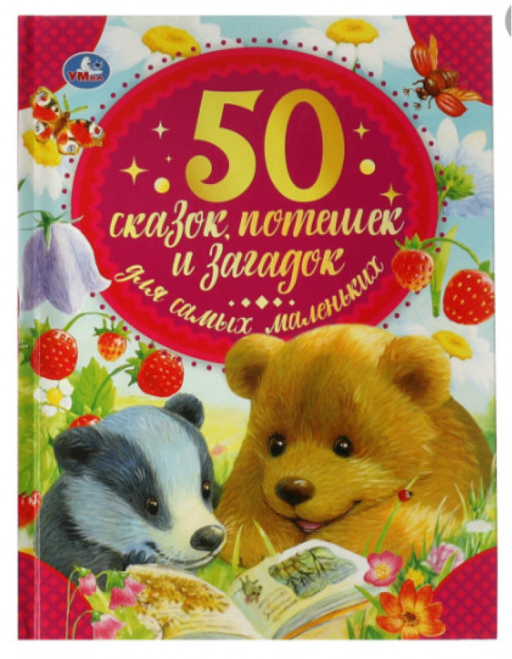 50 сказок, потешек и загадок для самых маленьких. 50 сказок.
