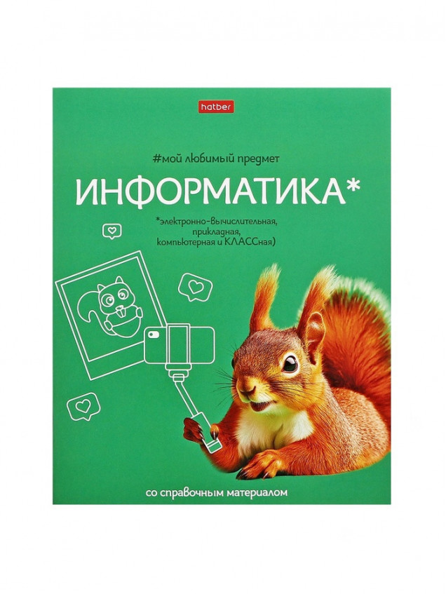 Тетрадь 48л клетка "Мой любимый предмет" Информатика, А5 на скобе. Soft-touch