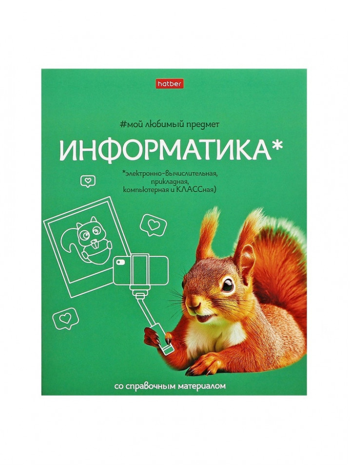 Тетрадь 48л клетка "Мой любимый предмет" Информатика, А5 на скобе. Soft-touch