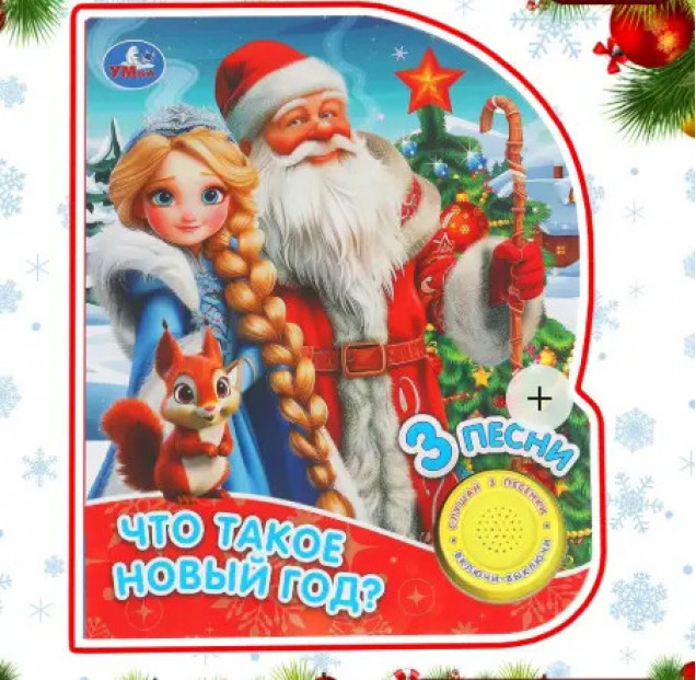 Что такое новый год? (1 кн. 3 пес.) 8стр (10132160/050825/5061876/1,Китай )