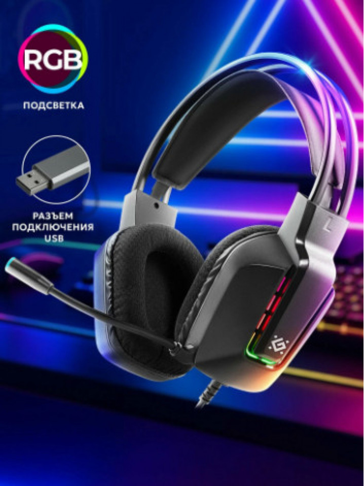Гарнитура для ПК DEFENDER Gothic, игровая полноразмерная, RGB подсветка, провод 1.8 м, черный