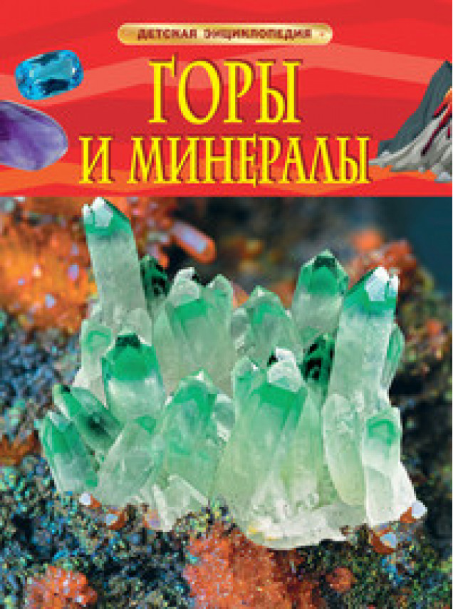 Детская энциклопедия. Горы и минералы 32215 (Росмэн)