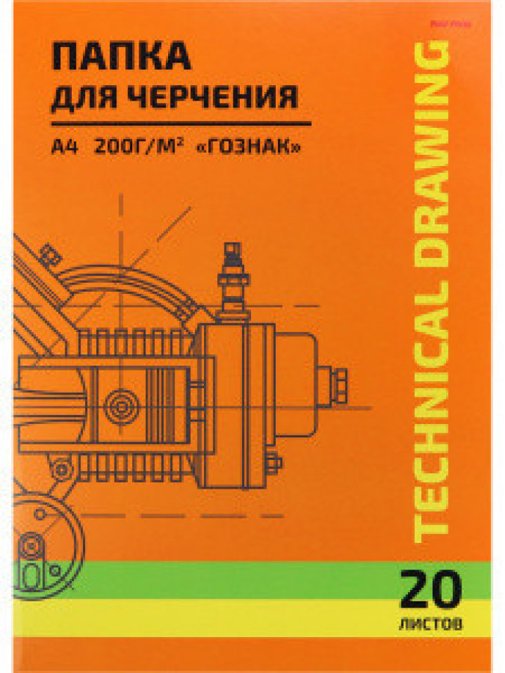 ПАПКА ДЛЯ ЧЕРЧЕНИЯ  А4. 20л. ЧЕРТЕЖ МЕХАНИЗМА-8 (20-5818) цв.обл.. 200г/м2 ГОЗНАК