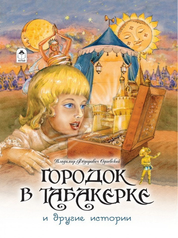 Городок в табакерке и другие истории (64 стр.)