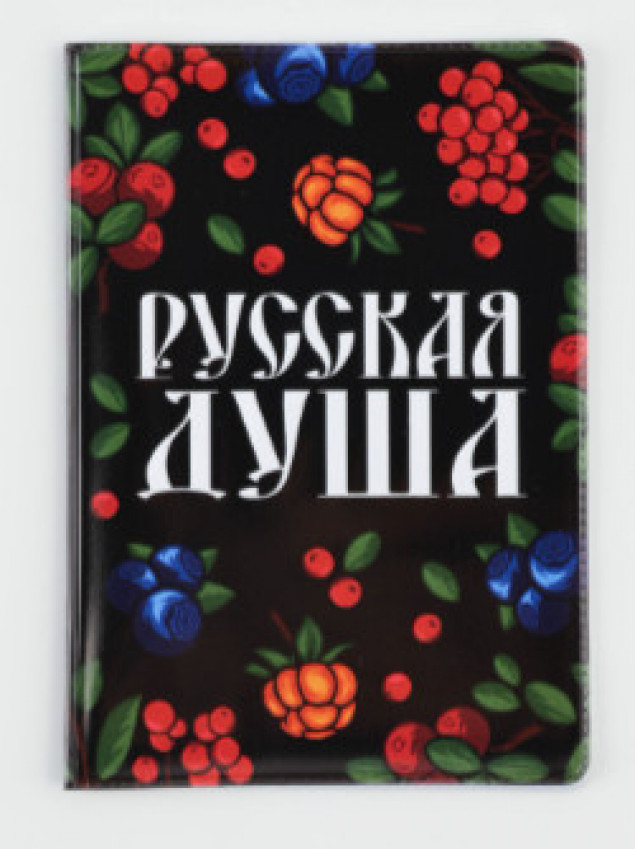 Обложка для паспорта ПВХ «Русская душа»