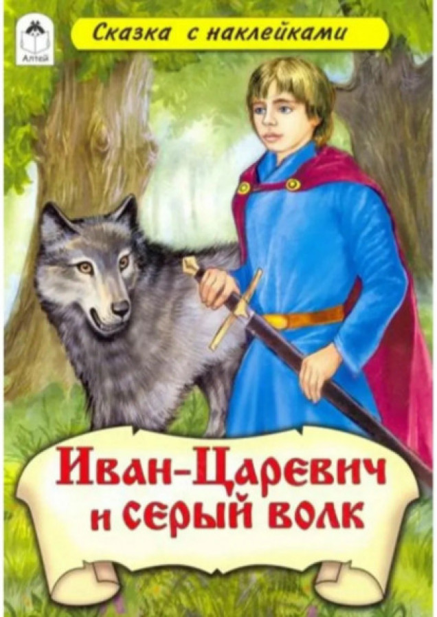 Иван-царевич и Серый волк (сказки с наклейками)
