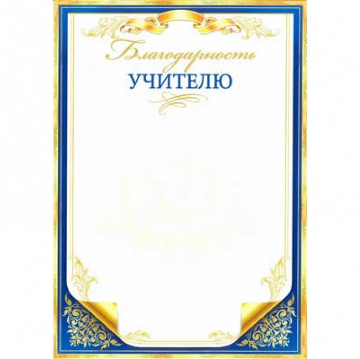 Диплом и Благодарность учителю