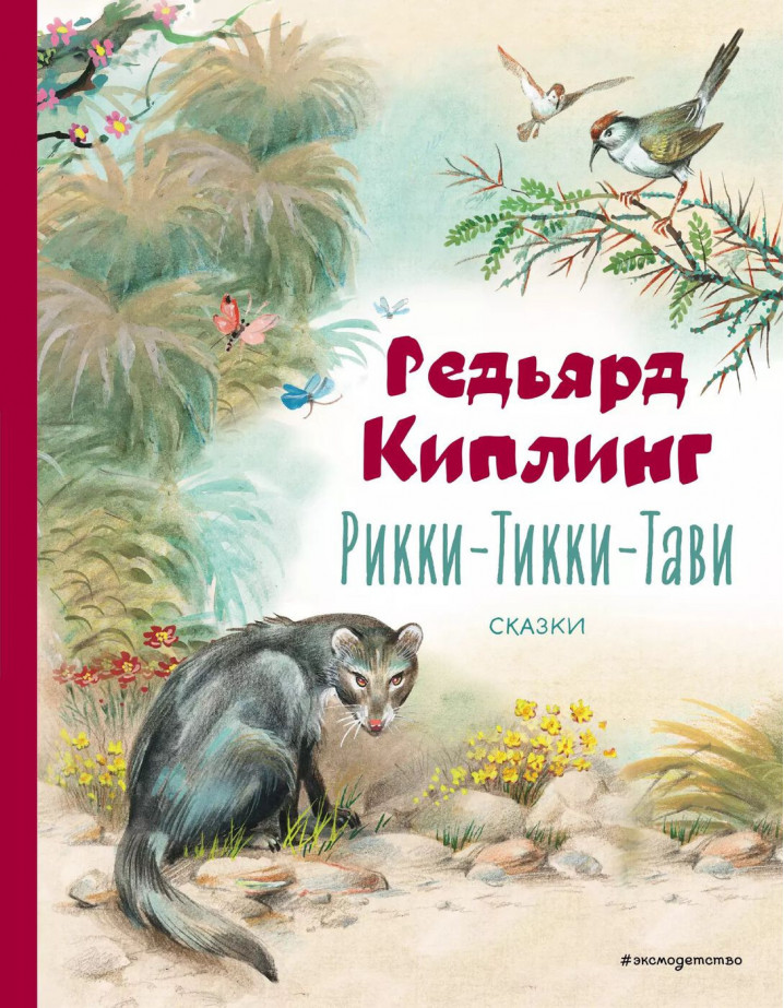 ЭКСМО КоллекцияЛюбКниг Рикки-Тикки-Тави. Сказки (ил. В. Канивца)
