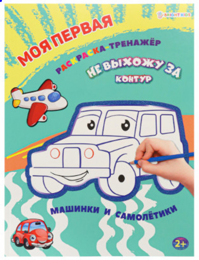 Моя первая раскраска-тренажёр МАШИНКИ И САМОЛЕТИКИ (Р-0109) А4