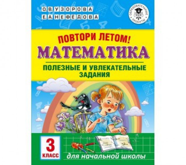 АСТ АкмНачОбр 3 кл Повтори летом! Математика. Полезные и увлекательные задания.