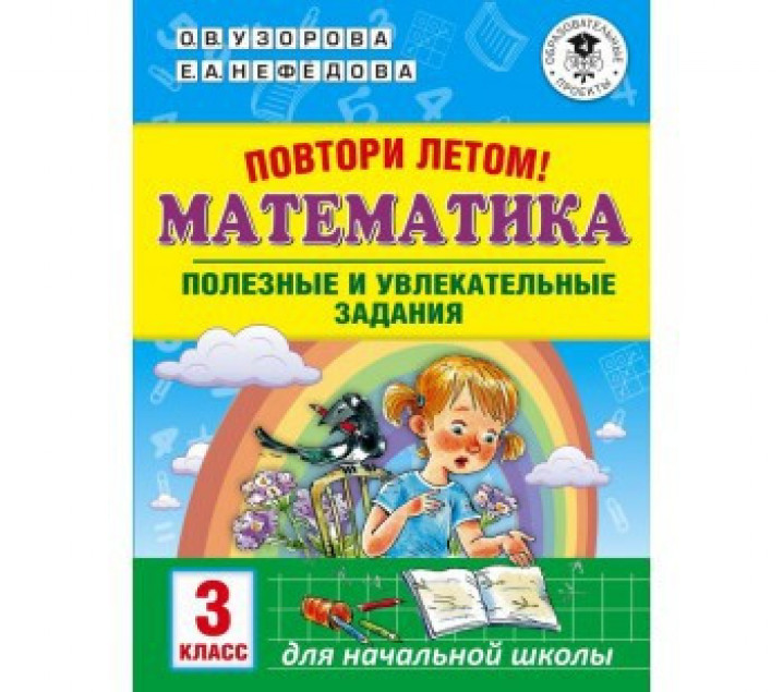 АСТ АкмНачОбр 3 кл Повтори летом! Математика. Полезные и увлекательные задания.