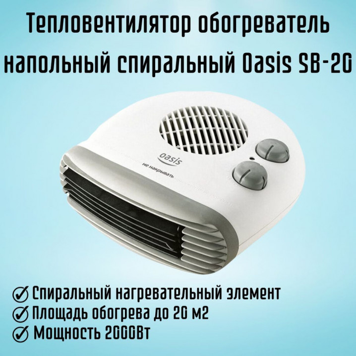 Тепловентилятор OASIS SB-20 3 режима мощности 2000Вт 220В