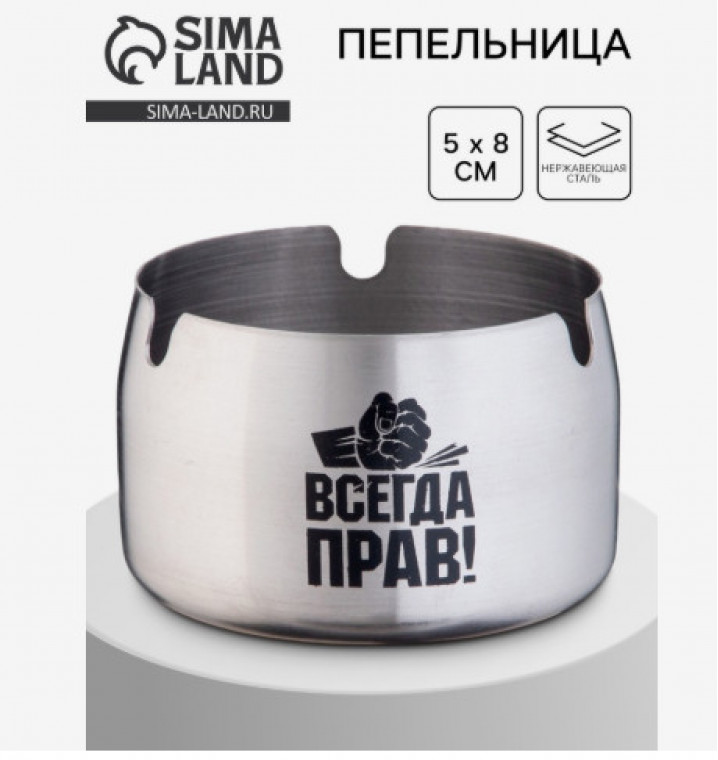 Пепельница для дома «Всегда прав» для сигарет и стиков, 8×5 см