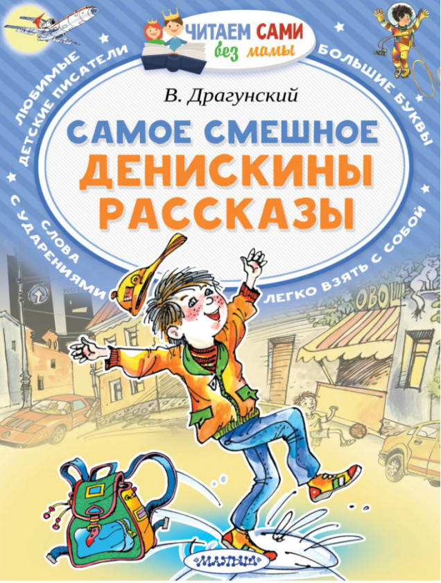АСТ ЧитаемБезМ Денискины рассказы/ Драгунский