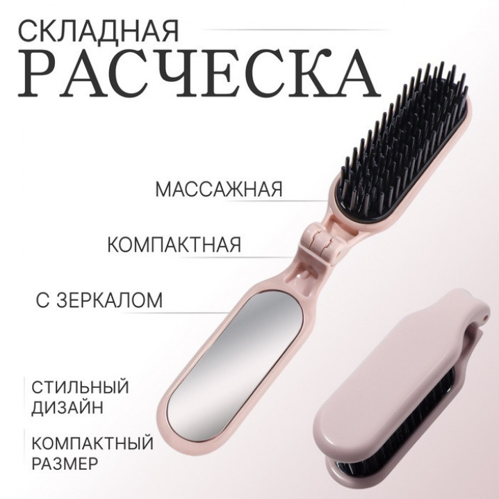 Расчёска массажная, складная, с зеркалом, 3 × 10 см, цвет белый