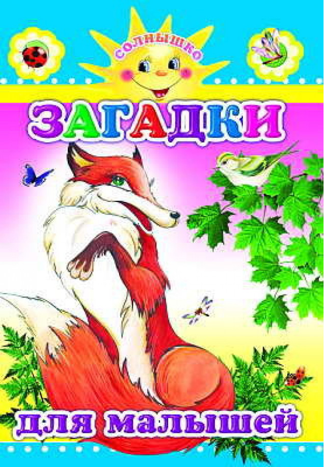 Книга картон. Солнышко Загадки для малышей 0+