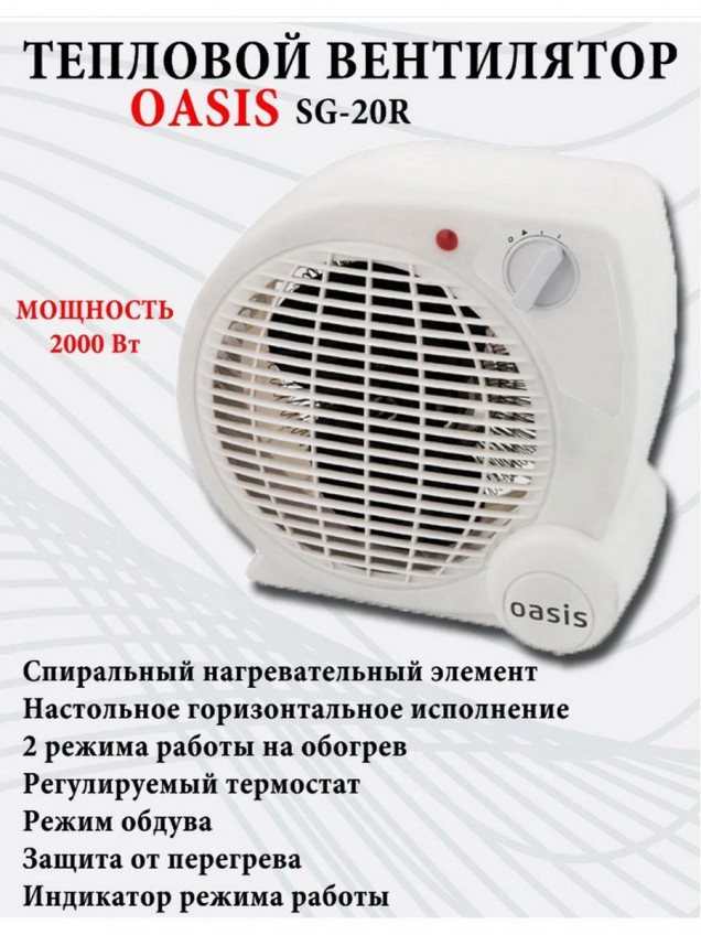 Тепловентилятор OASIS SG-20R 2000 Вт белый