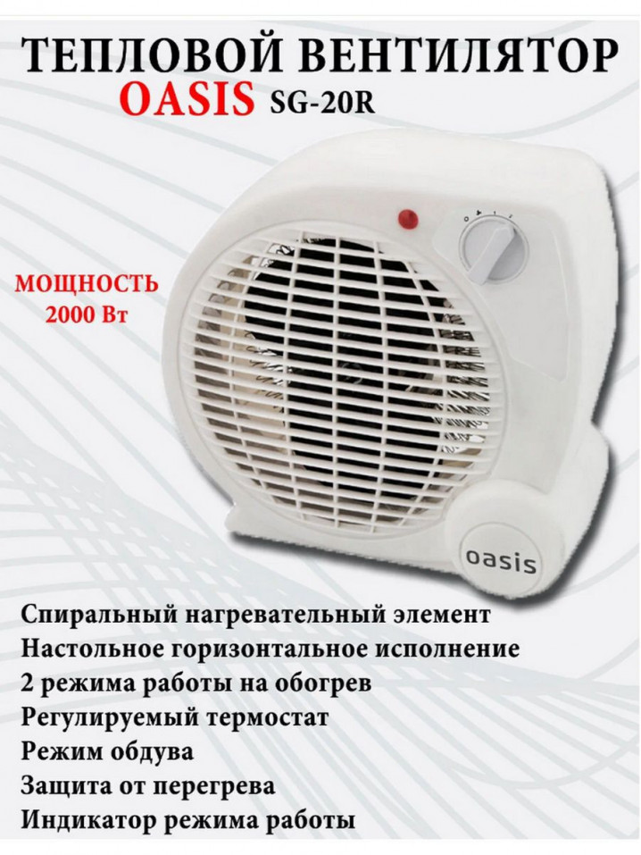 Тепловентилятор OASIS SG-20R 2000 Вт белый