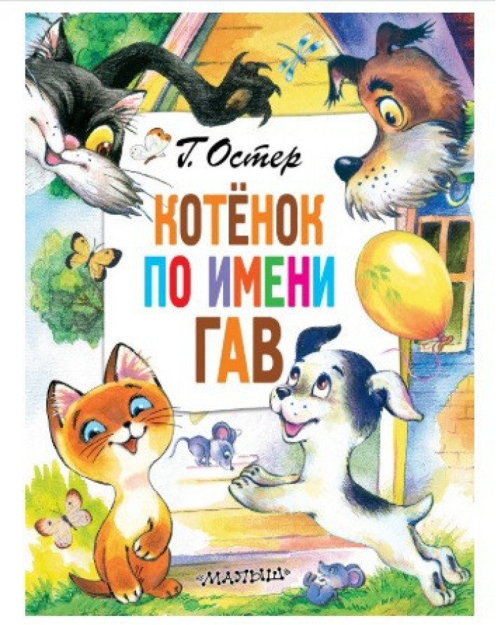 АСТ ГлавКнигиДляДетей Котёнок по имени Гав /Остер