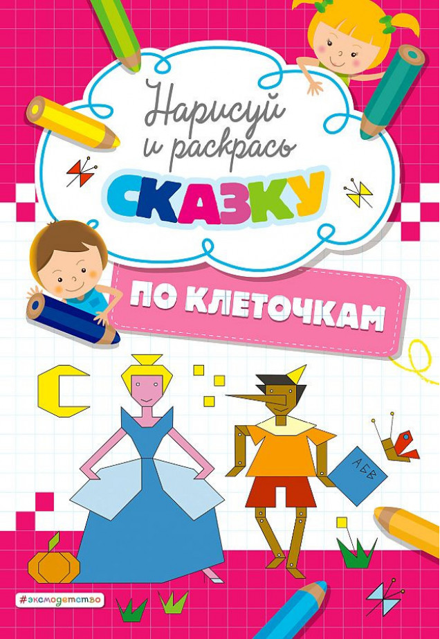Книга нарисуй и раскрась Сказку по клеточкам