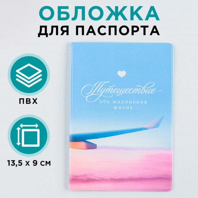 Обложка для паспорта "Путешествие - это маленькая жизнь", ПВХ, полноцветная печать 9352013